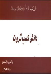 دانش کسب ثروت